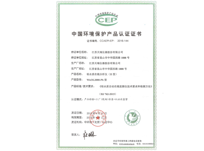 中国环境保护认证产品认证证书